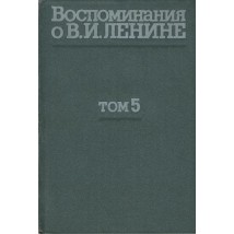 Воспоминания о Ленине, т. 5, 1979